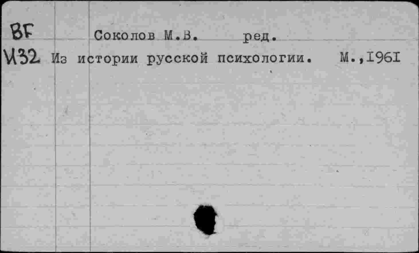 ﻿		Соколов М.В.	ред.
№2 I	!з истории русской		ПСИХОЛОГИИ.
М.,1961